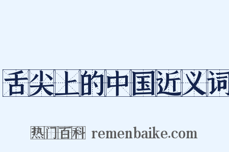 舌尖上的中国近义词是什么意思的图片